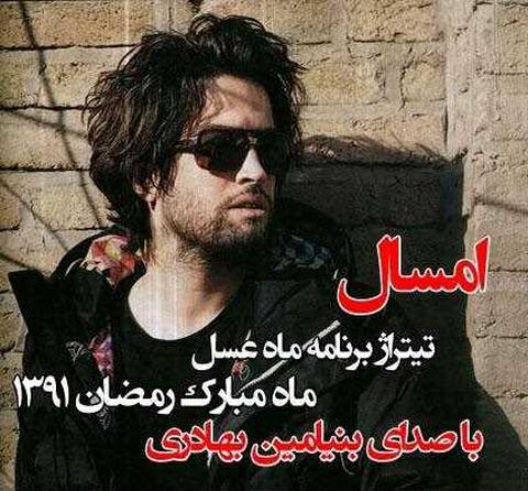 بنیامین بهادری ماه عسل 91